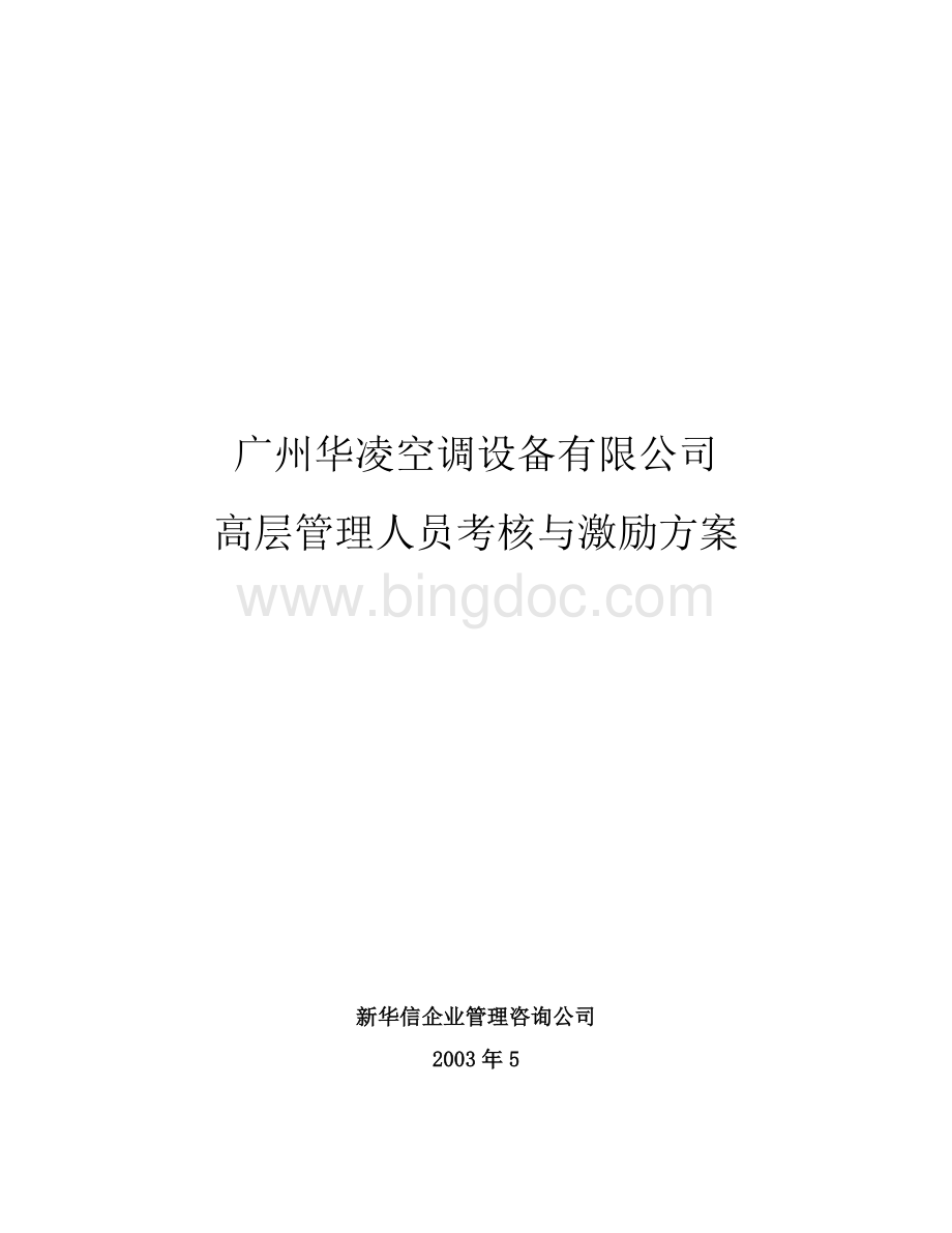 华凌空调设备公司高层管理人员考核与激励方案Word格式.doc_第1页