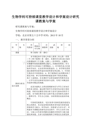 生物学科可持续课堂教学设计和学案设计研究课教案与学案.docx