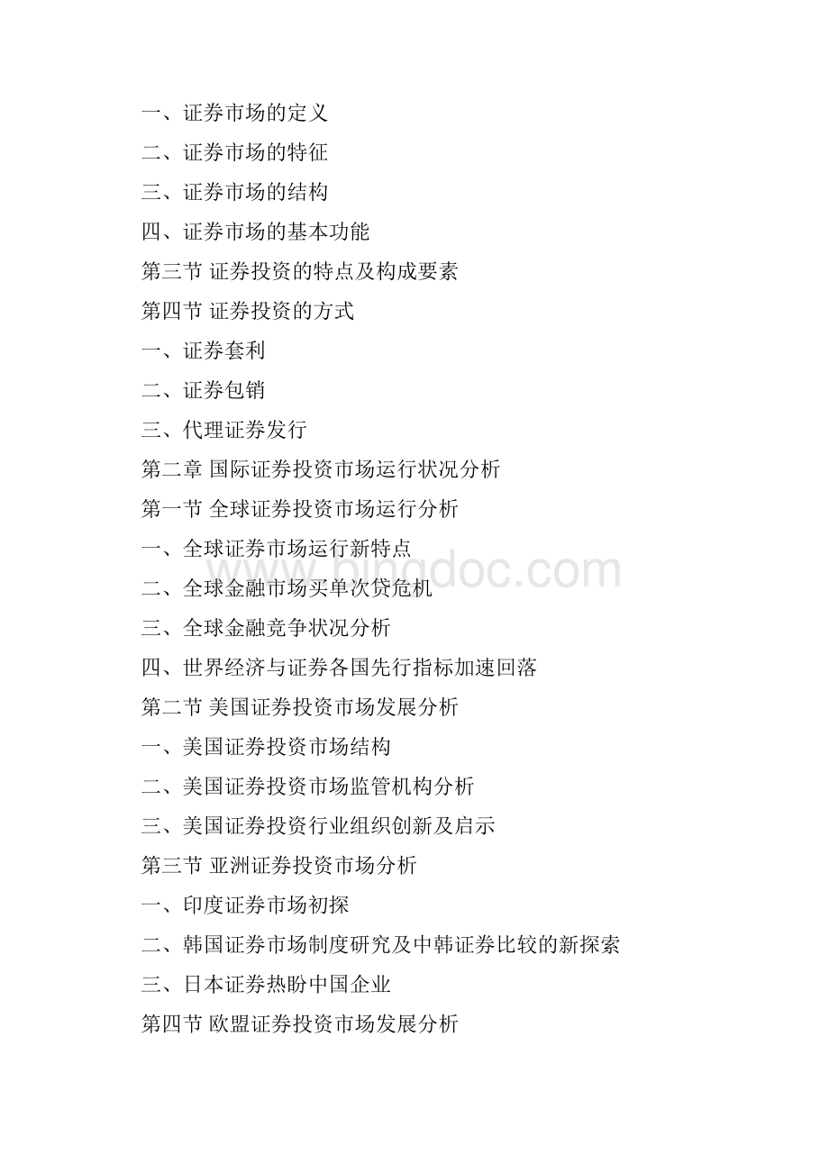 中国证券投资市场深度评估报告Word格式文档下载.docx_第2页