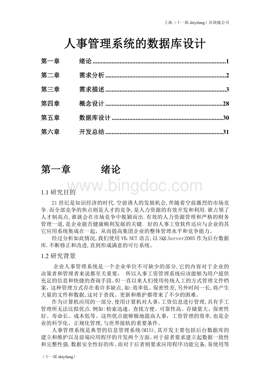 上海区块链公司人事管理系统(包括流程图).doc