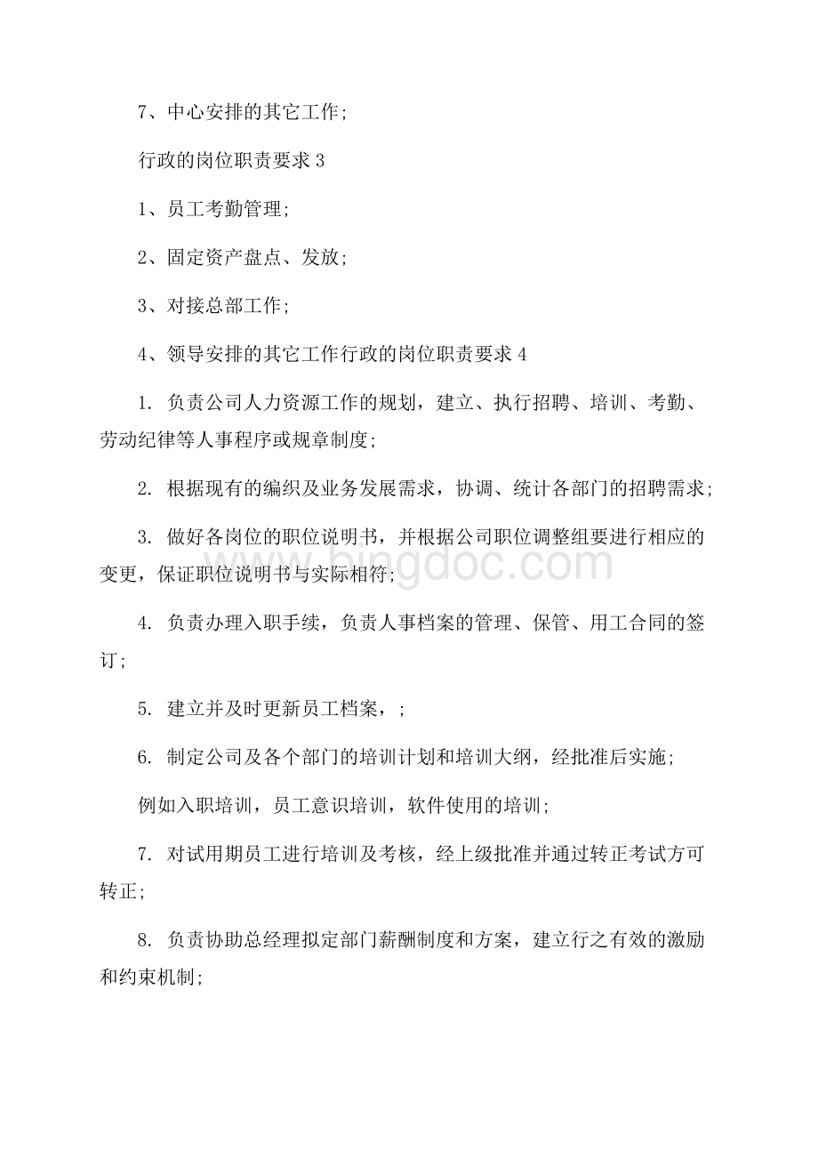 行政的岗位职责要求文档格式.docx_第2页