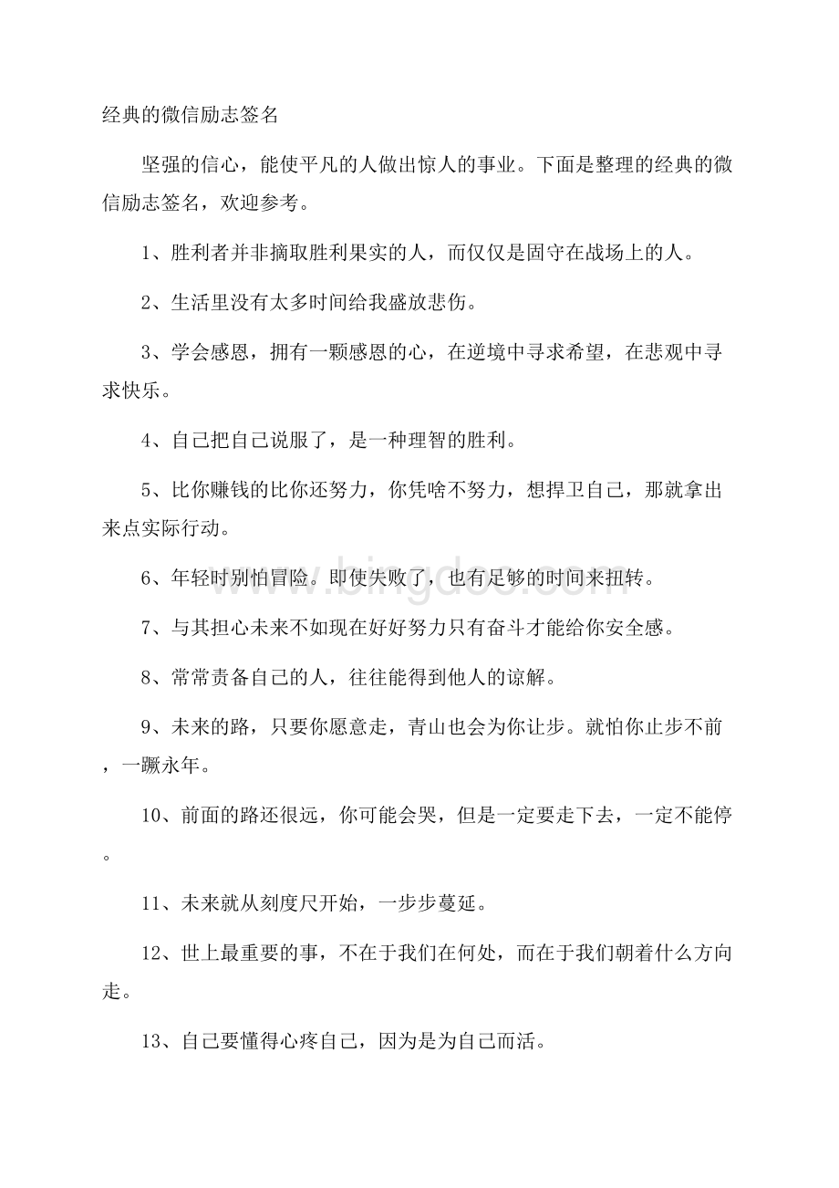 经典的微信励志签名Word格式.docx