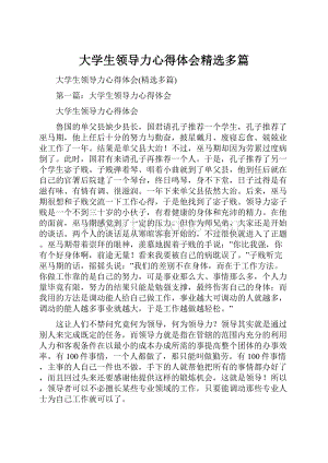 大学生领导力心得体会精选多篇.docx