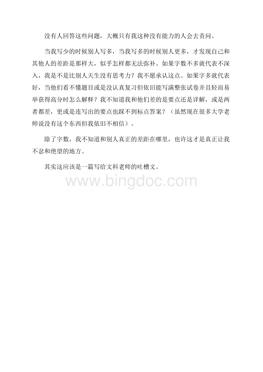 来自一个差劲的文科生的灵魂拷问短篇散文文档格式.docx_第3页