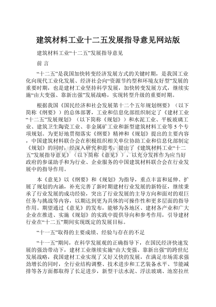 建筑材料工业十二五发展指导意见网站版Word文件下载.docx_第1页