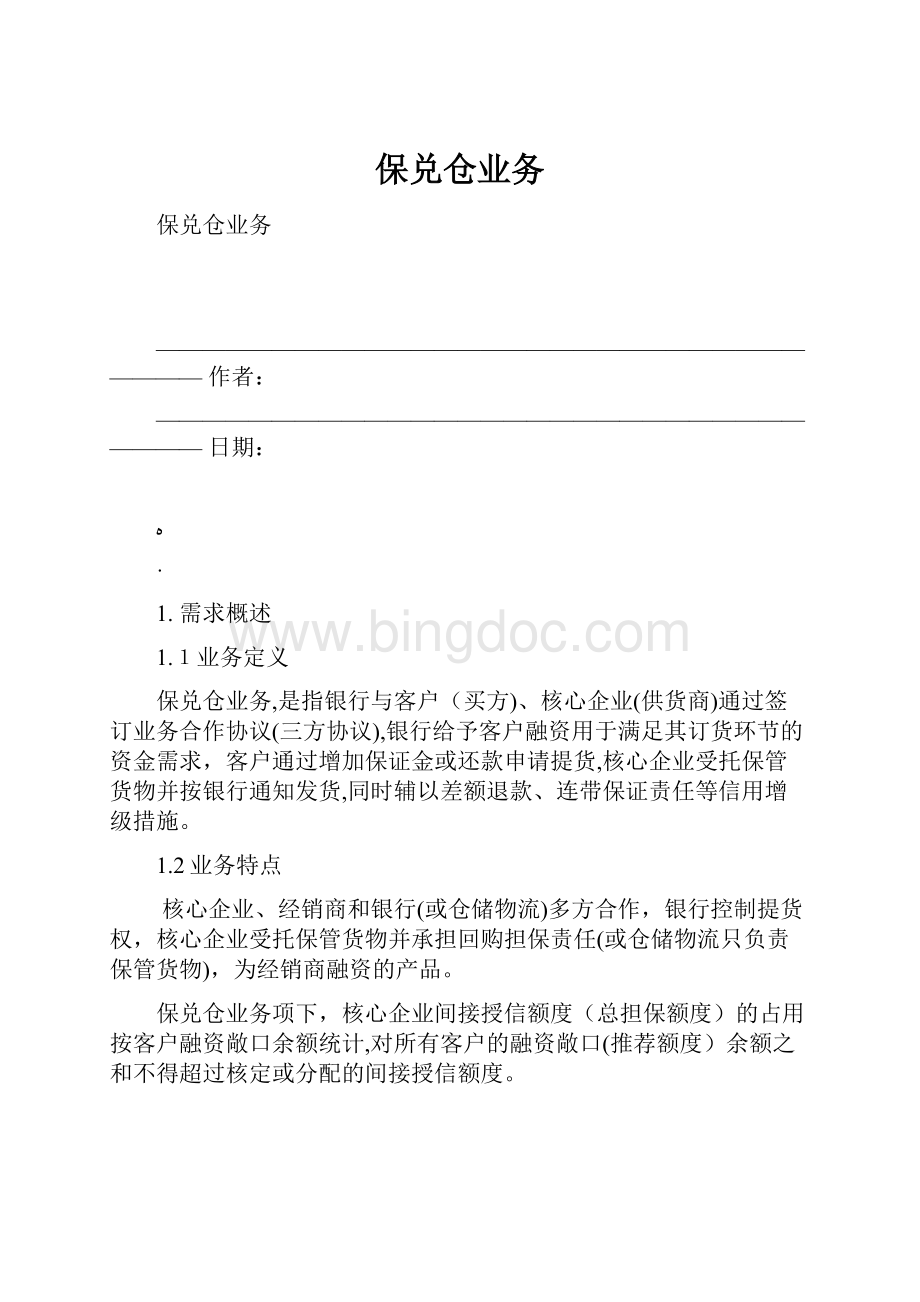 保兑仓业务.docx_第1页