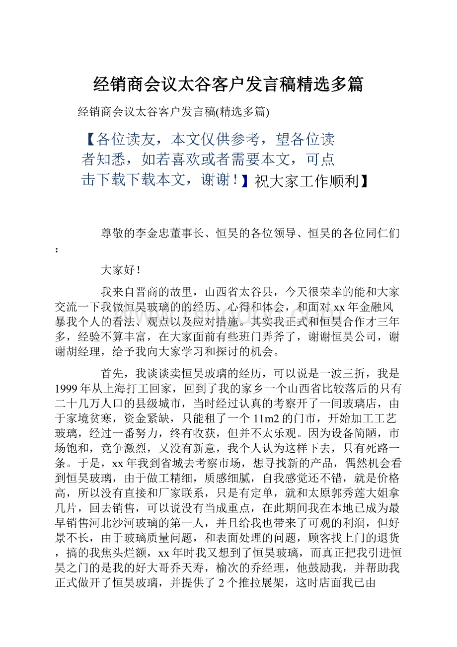 经销商会议太谷客户发言稿精选多篇.docx_第1页