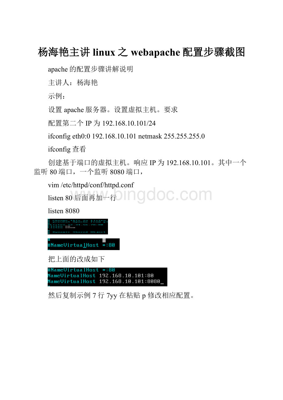杨海艳主讲linux之webapache配置步骤截图.docx