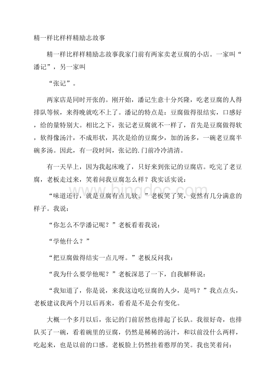 精一样比样样精励志故事Word文档下载推荐.docx