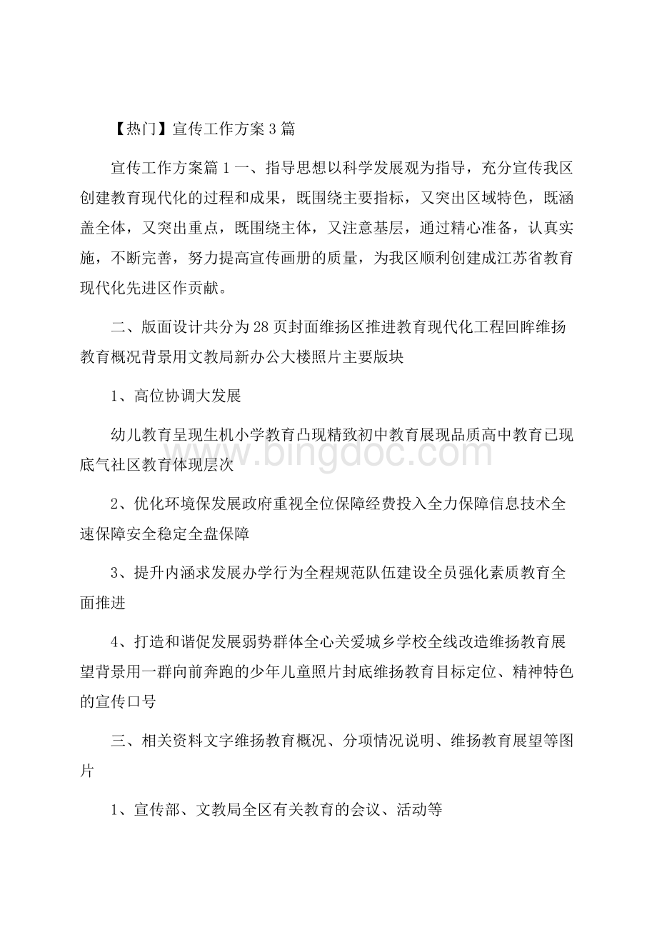 热门宣传工作方案3篇Word文档下载推荐.docx_第1页