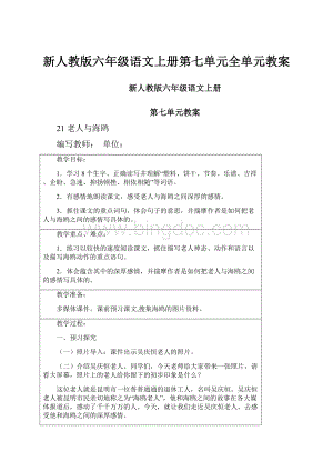 新人教版六年级语文上册第七单元全单元教案Word下载.docx