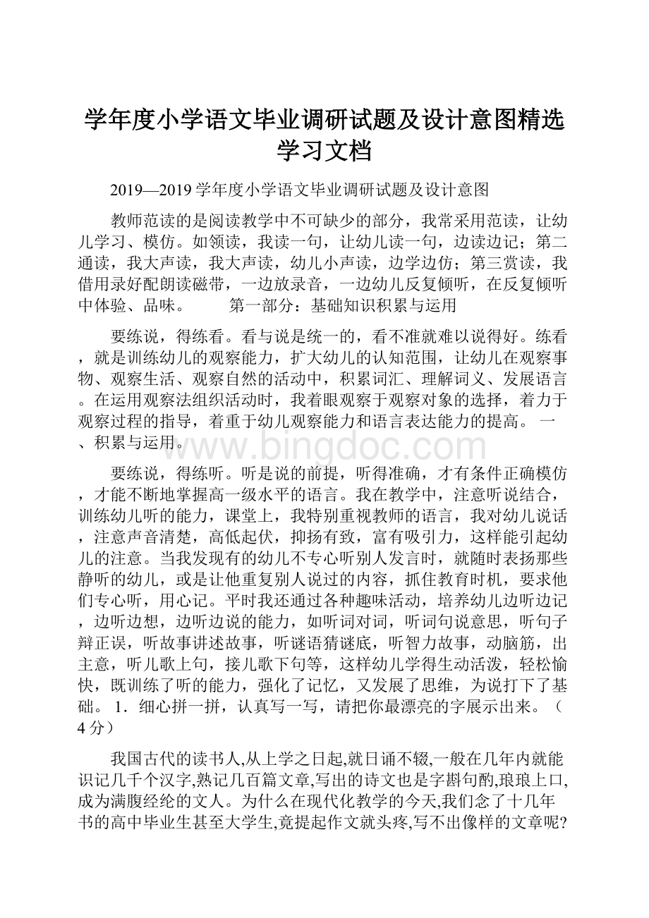 学年度小学语文毕业调研试题及设计意图精选学习文档.docx_第1页