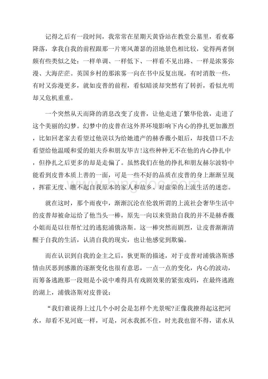 《远大前程》读后感悟与心得范文5篇Word文件下载.docx_第2页