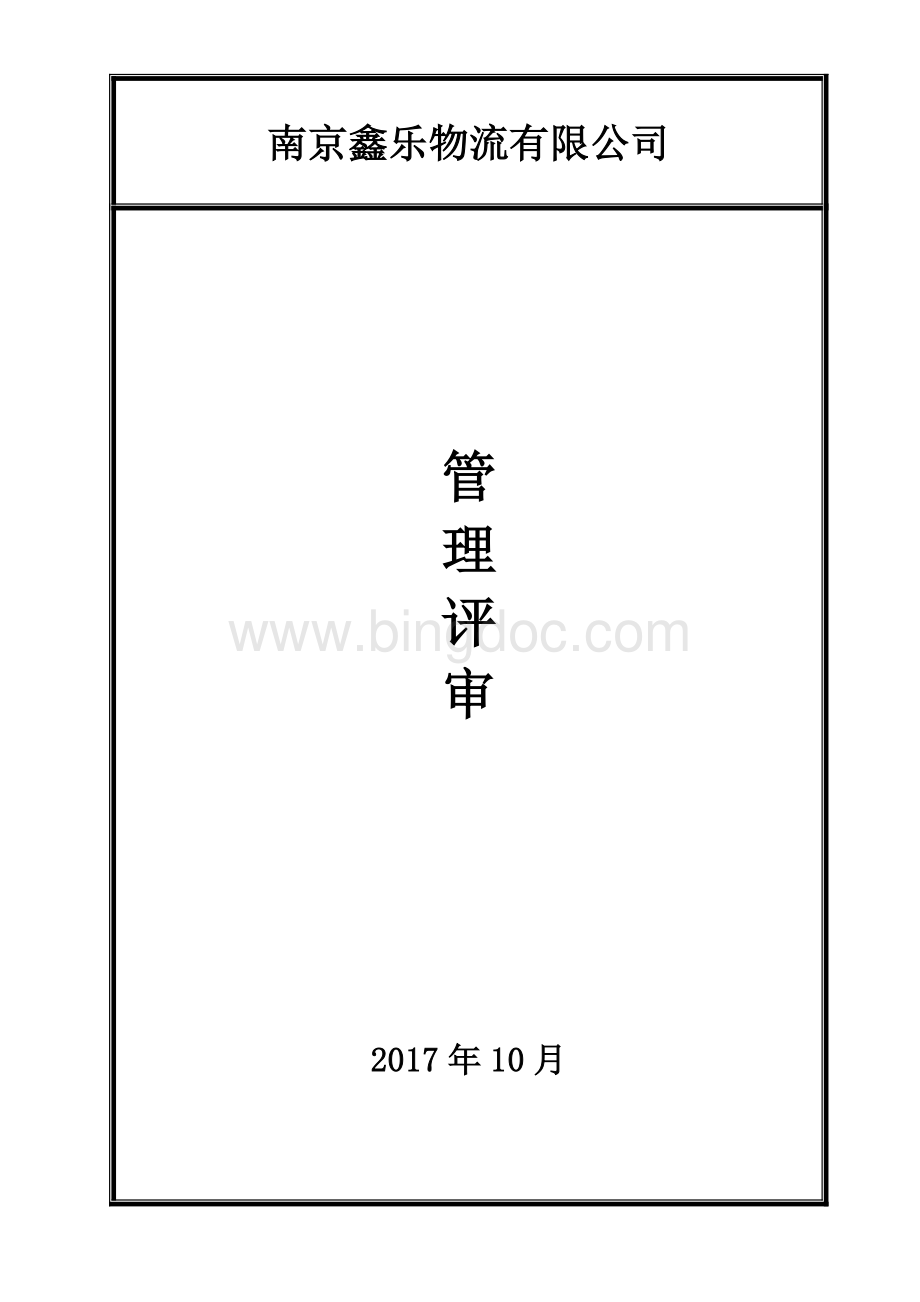 新版环境职业健康安全两体系管理评审(物流运输企业).docx_第1页