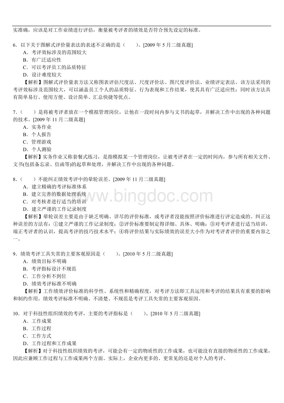 一、二级历年真题及答案解析：第四章绩效管理.doc_第2页