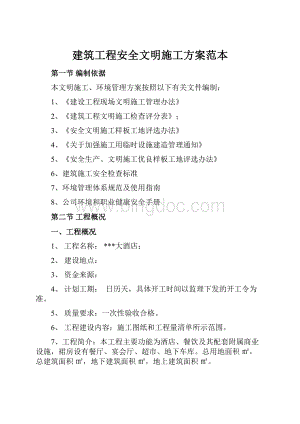 建筑工程安全文明施工方案范本.docx