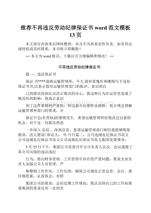 推荐不再违反劳动纪律保证书word范文模板 13页.docx