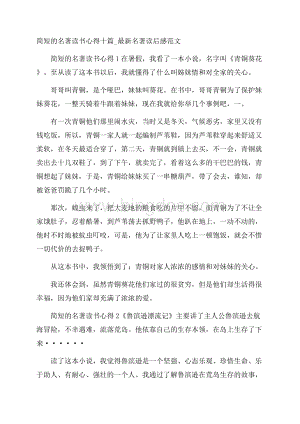 简短的名著读书心得十篇_最新名著读后感范文.docx