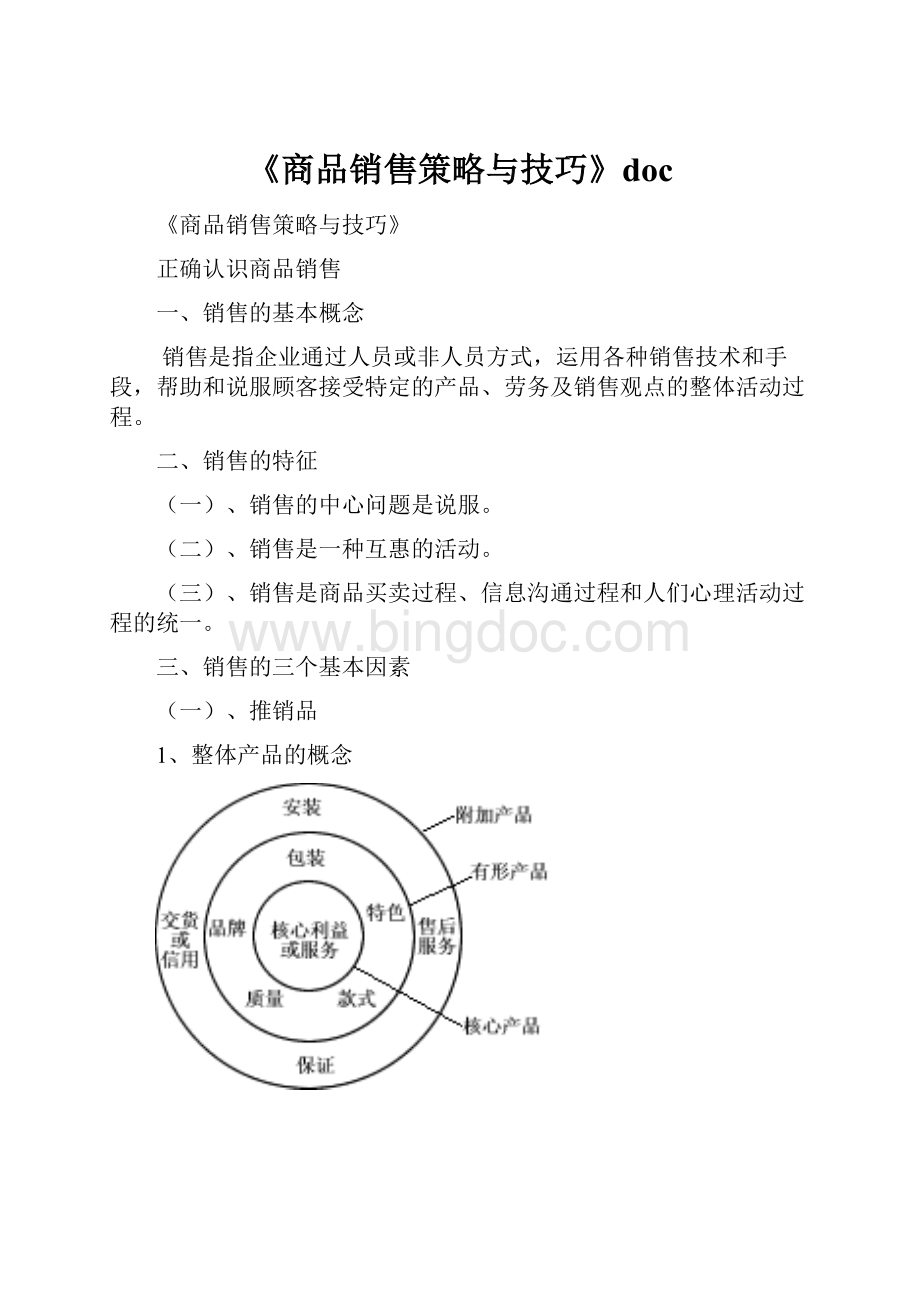 《商品销售策略与技巧》doc.docx