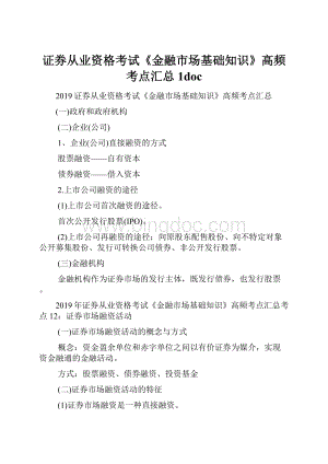 证券从业资格考试《金融市场基础知识》高频考点汇总1docWord文档下载推荐.docx