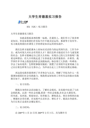 大学生肯德基实习报告Word下载.docx