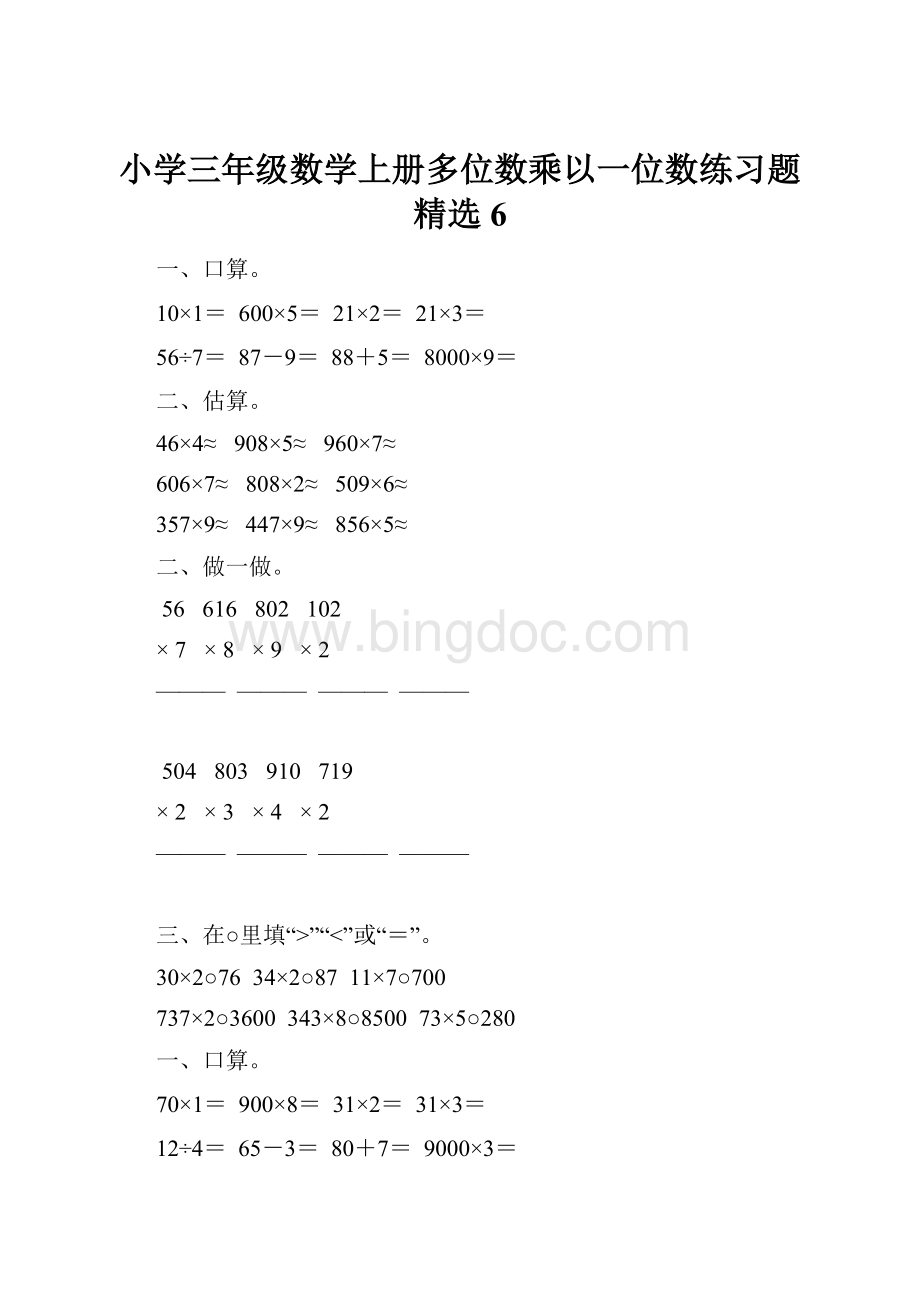 小学三年级数学上册多位数乘以一位数练习题精选6.docx_第1页