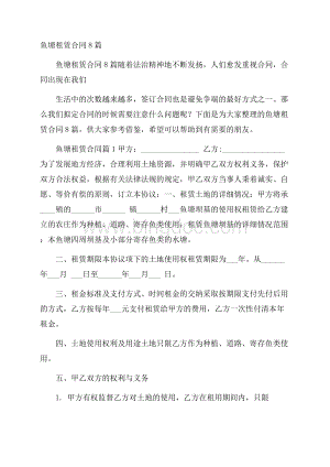 鱼塘租赁合同8篇Word文档下载推荐.docx