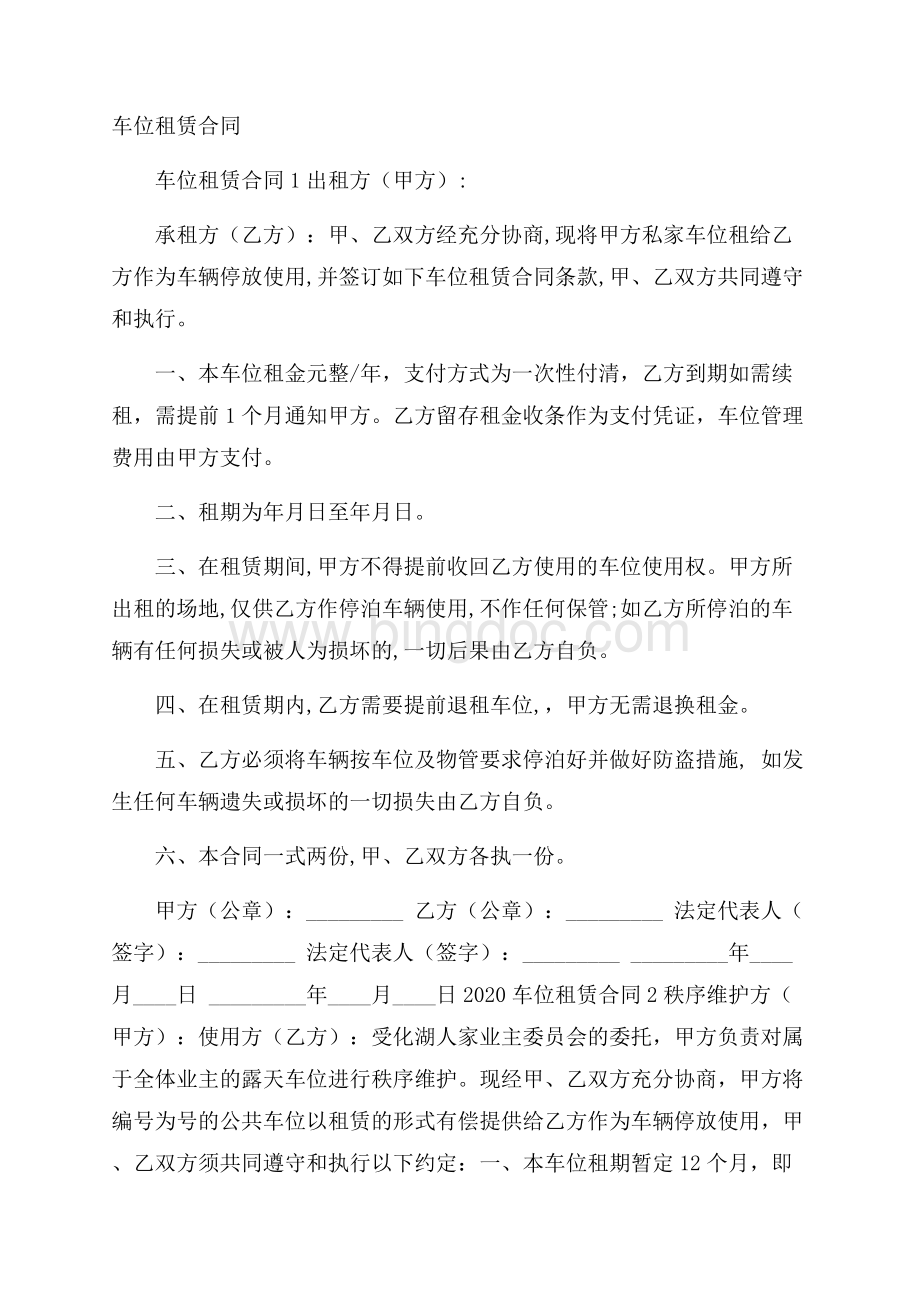 车位租赁合同Word格式.docx