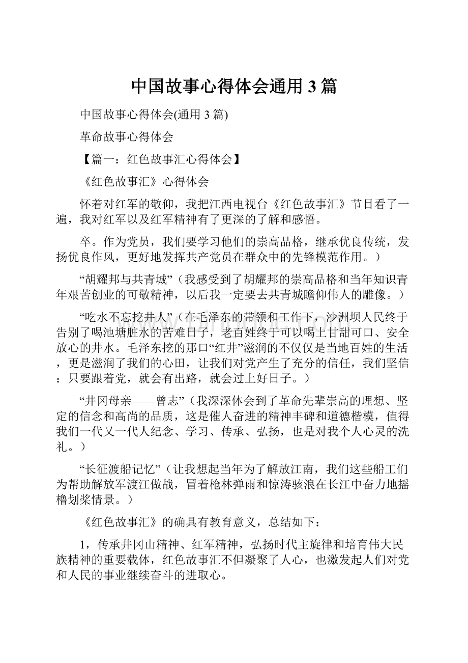 中国故事心得体会通用3篇.docx