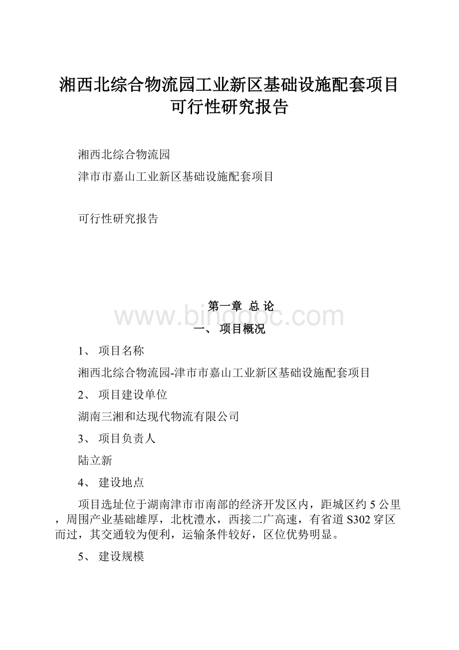 湘西北综合物流园工业新区基础设施配套项目可行性研究报告.docx