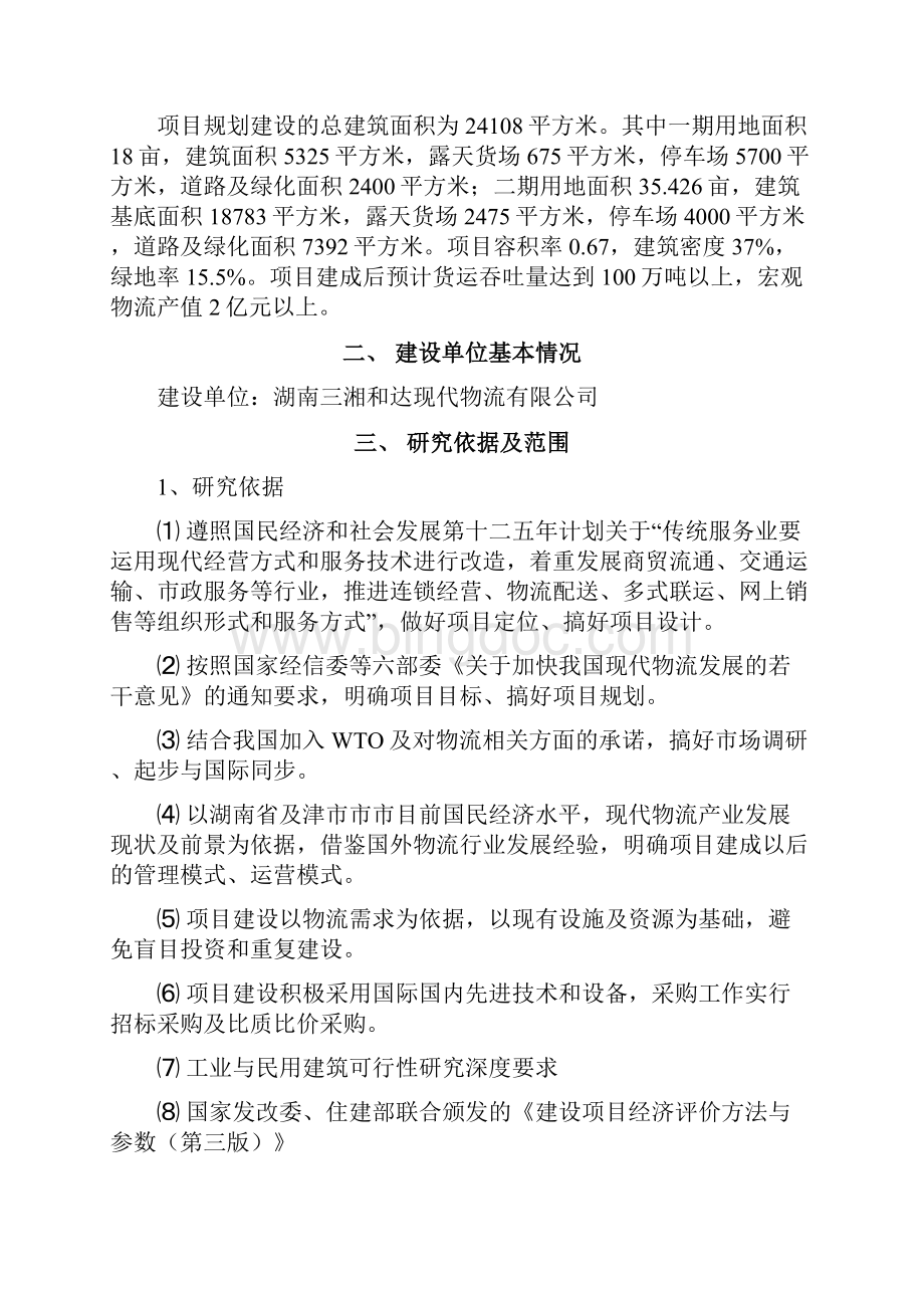 湘西北综合物流园工业新区基础设施配套项目可行性研究报告.docx_第2页