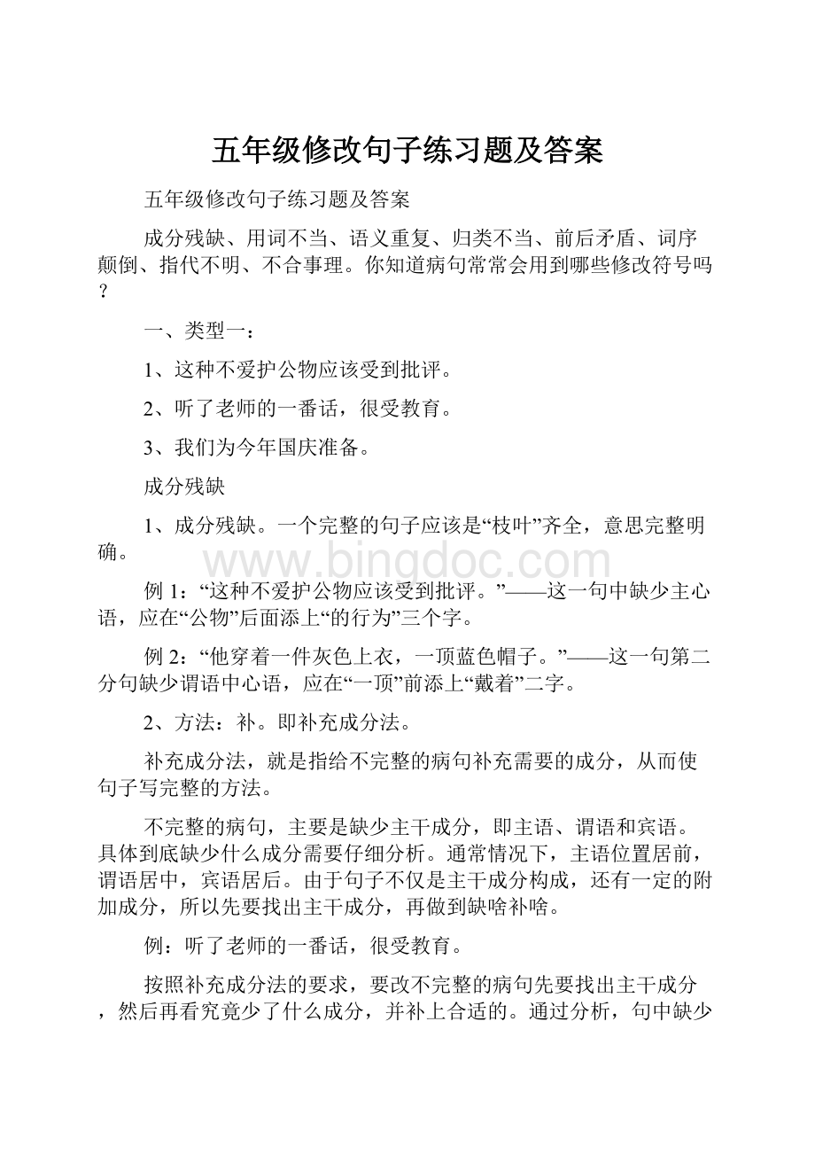 五年级修改句子练习题及答案Word下载.docx