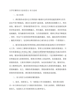 大学生餐饮实习总结范文实习总结.docx