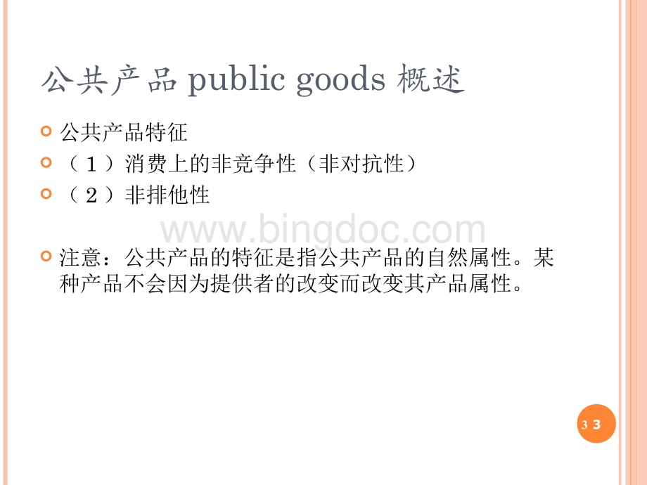 公共产品导论.ppt_第3页