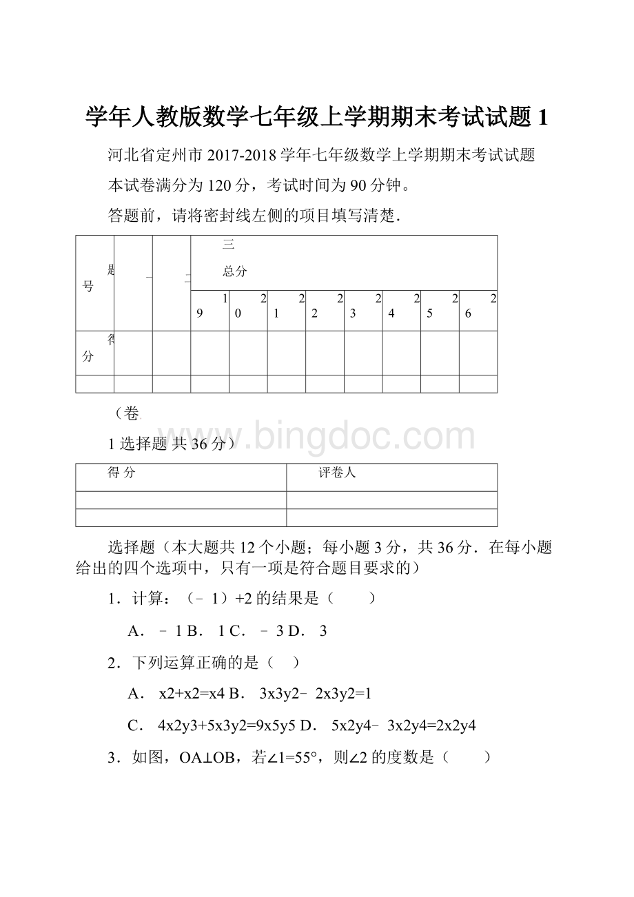 学年人教版数学七年级上学期期末考试试题1.docx_第1页
