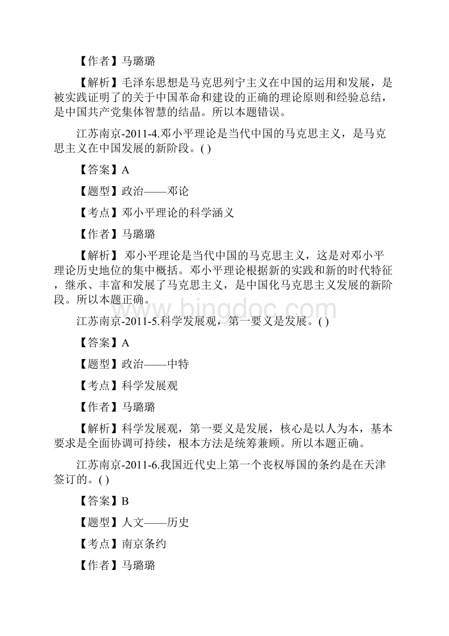 南京市事业单位考试公共基础真题及答案解析Word文件下载.docx_第2页