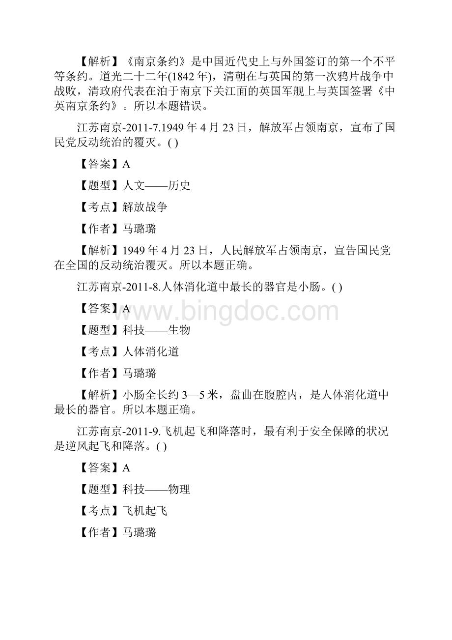 南京市事业单位考试公共基础真题及答案解析.docx_第3页