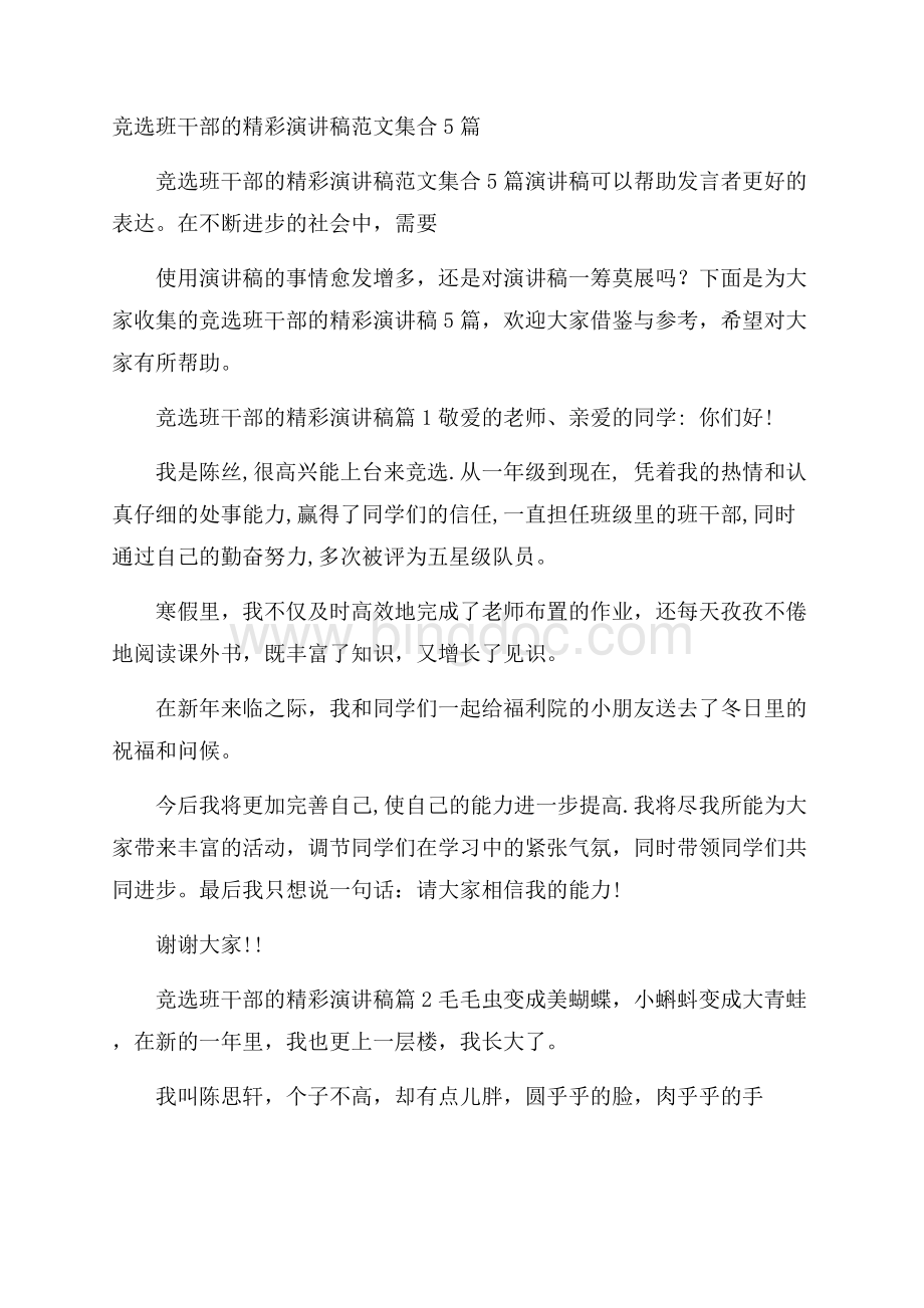 竞选班干部的精彩演讲稿范文集合5篇.docx_第1页