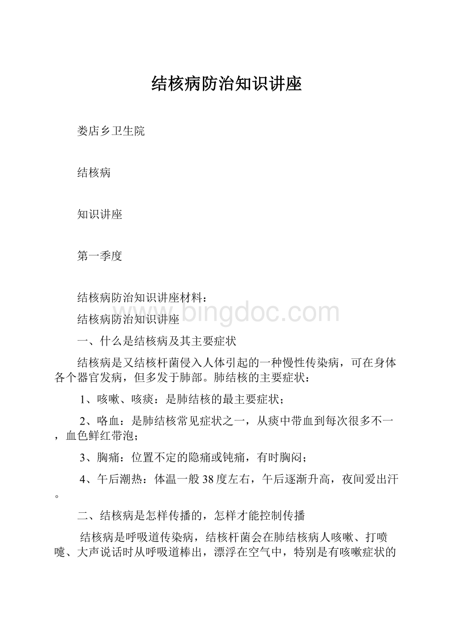 结核病防治知识讲座.docx