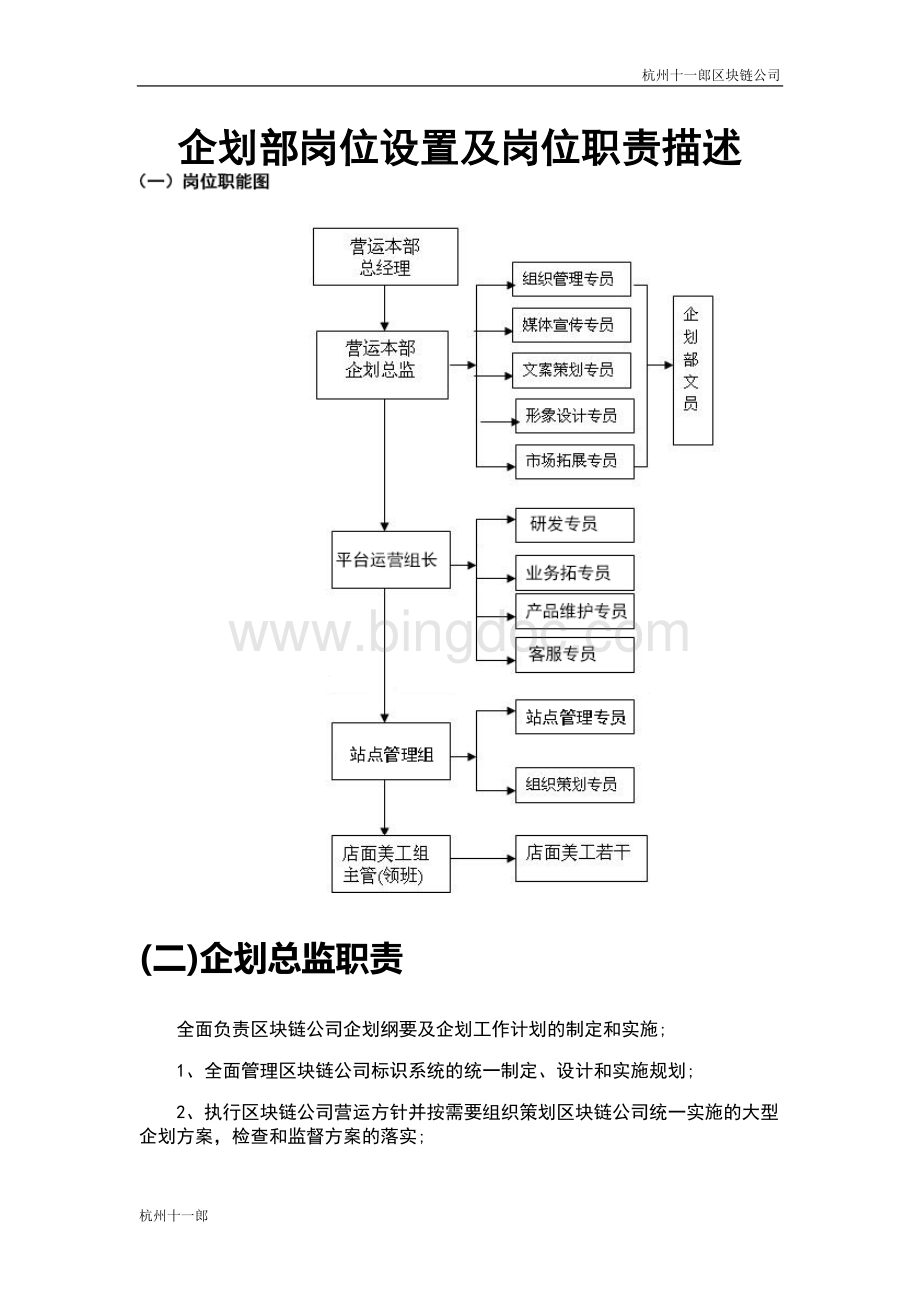 杭州区块链公司企划部岗位设置及岗位职责描述.doc_第1页