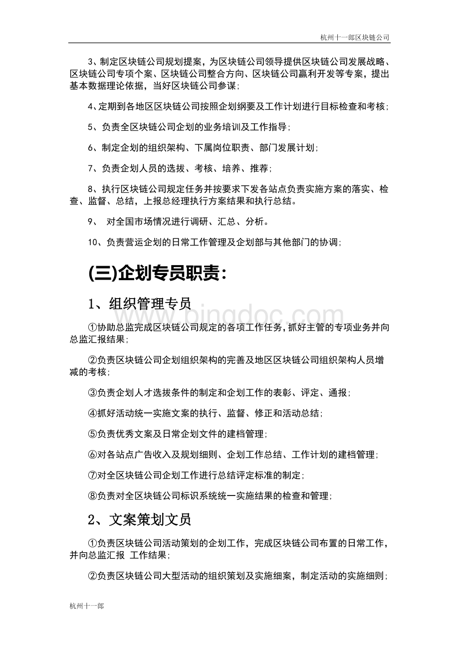 杭州区块链公司企划部岗位设置及岗位职责描述.doc_第2页