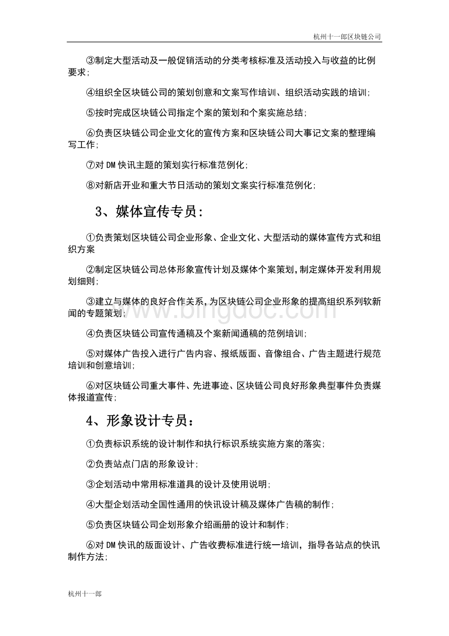 杭州区块链公司企划部岗位设置及岗位职责描述.doc_第3页
