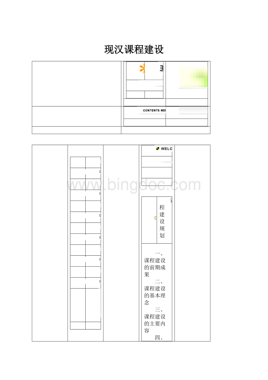 现汉课程建设.docx