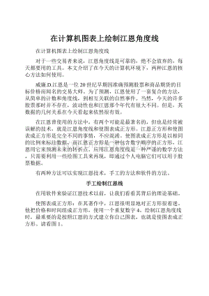 在计算机图表上绘制江恩角度线.docx