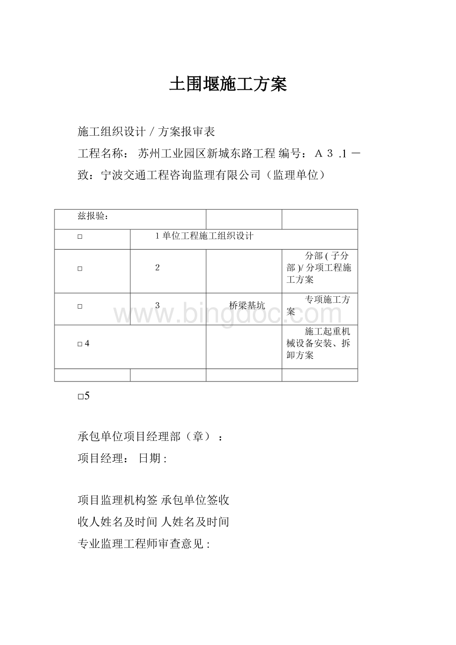 土围堰施工方案.docx_第1页