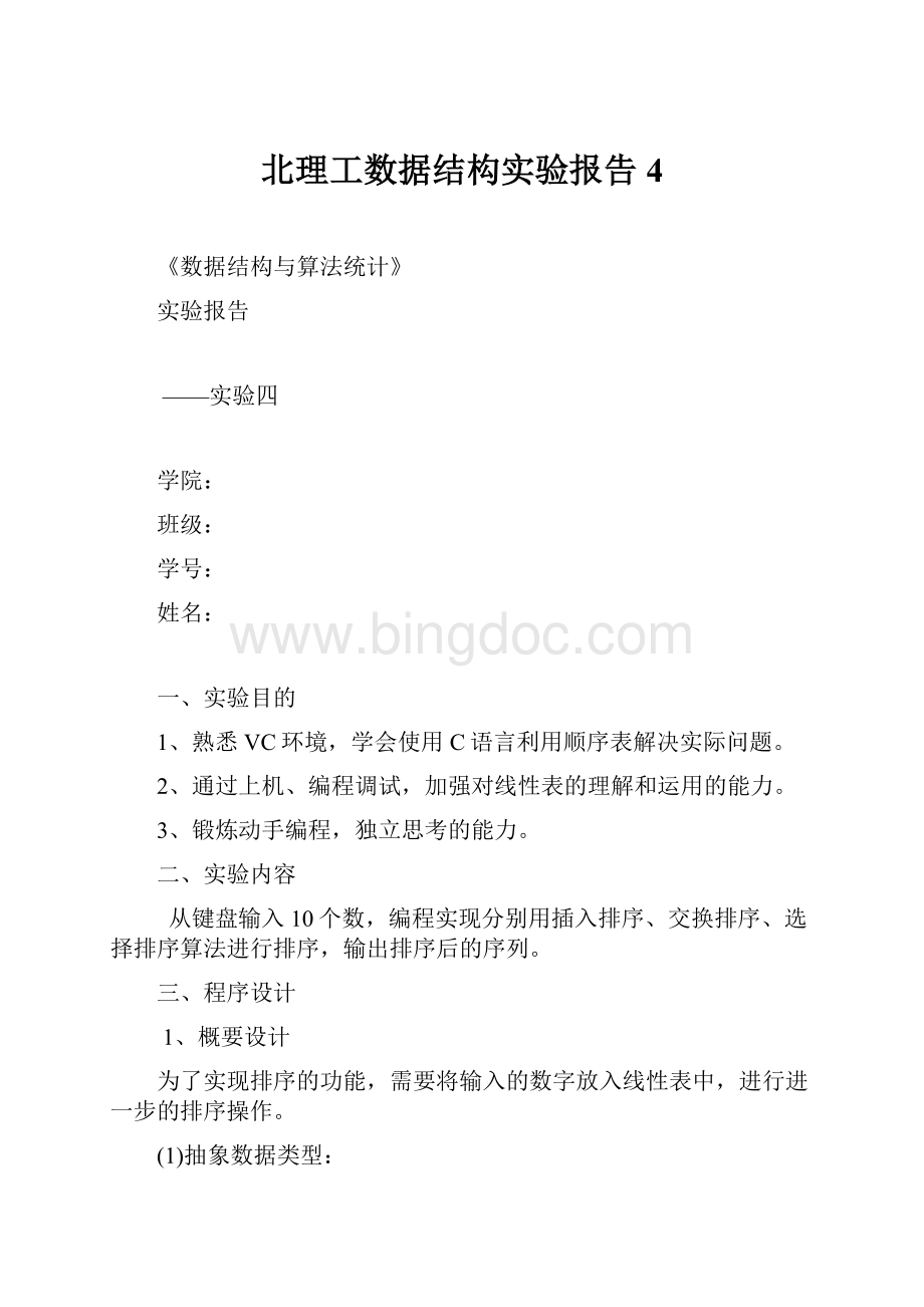 北理工数据结构实验报告4Word格式文档下载.docx_第1页