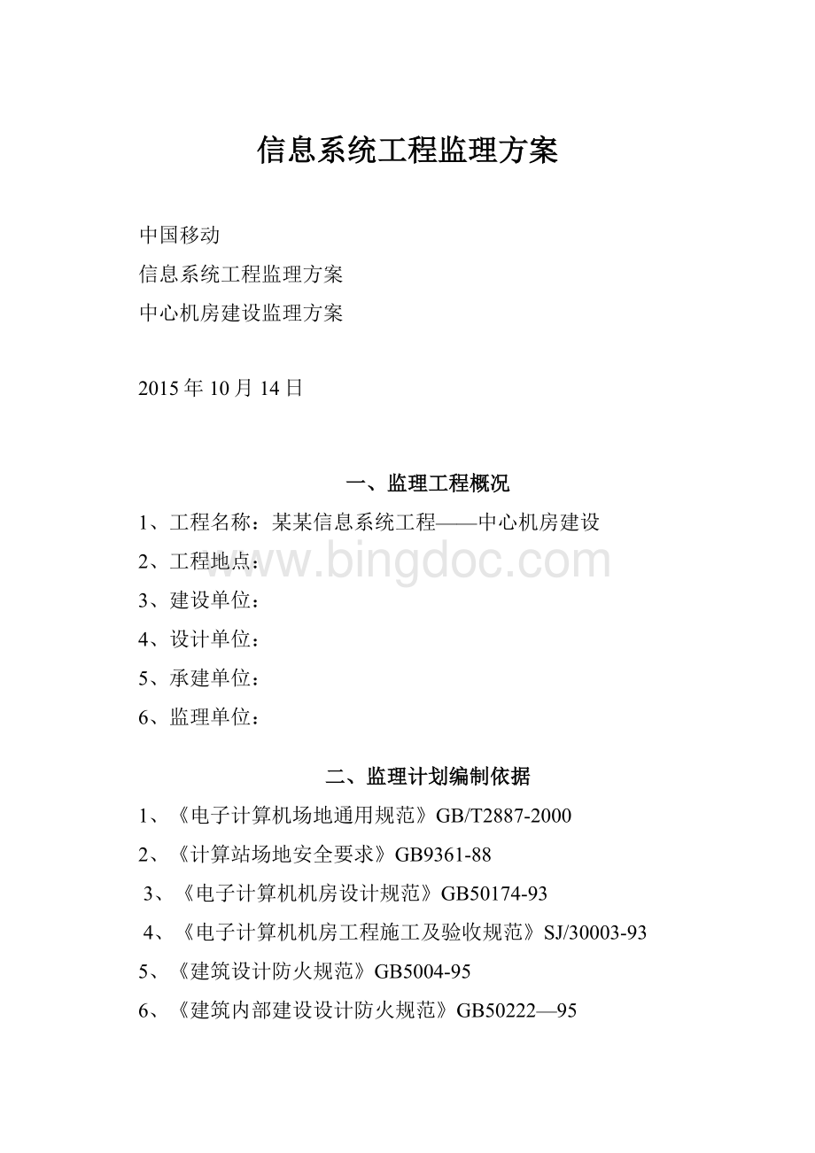 信息系统工程监理方案Word格式.docx_第1页