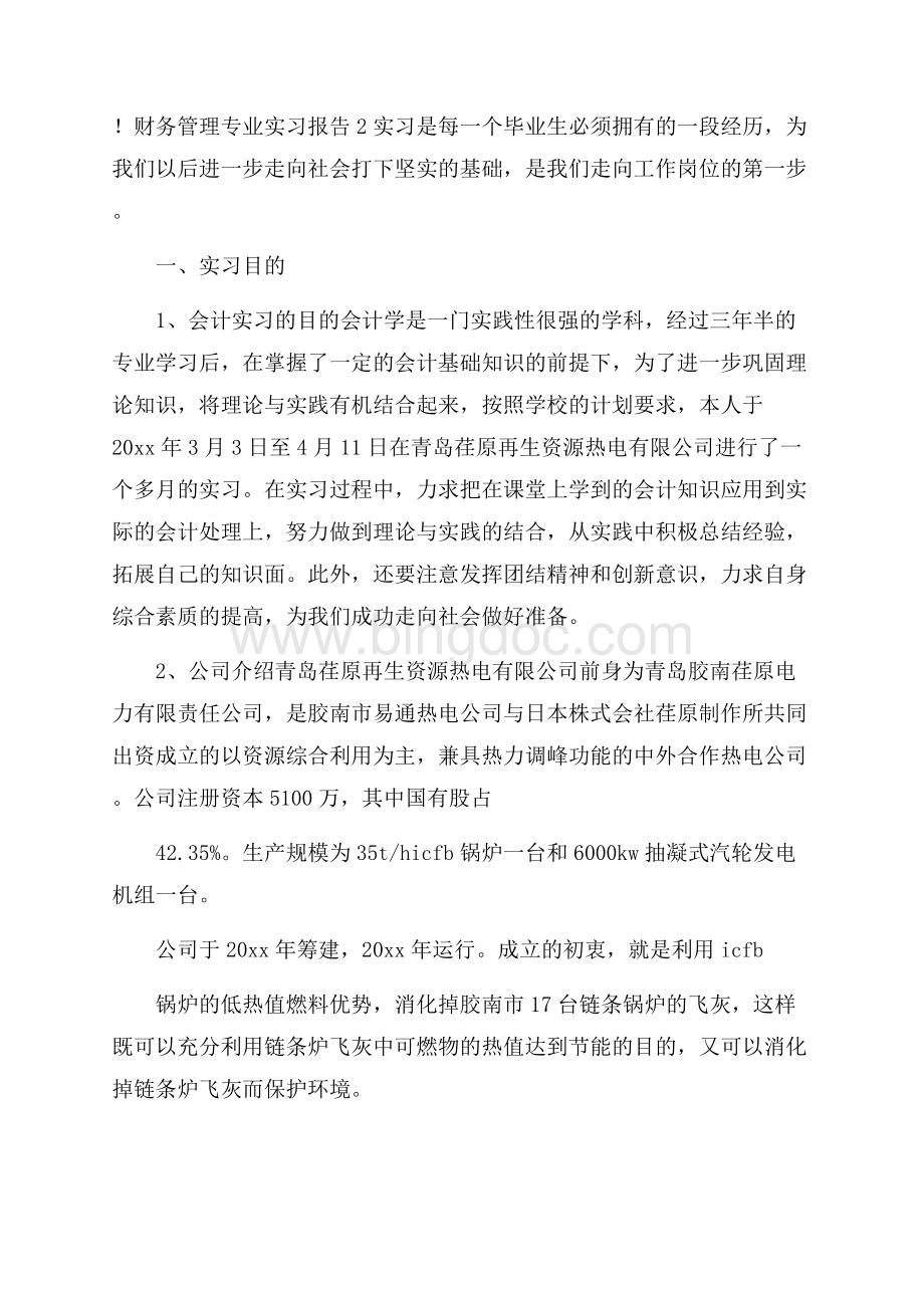 财务管理专业实习报告范文(精选3篇)Word文档格式.docx_第2页