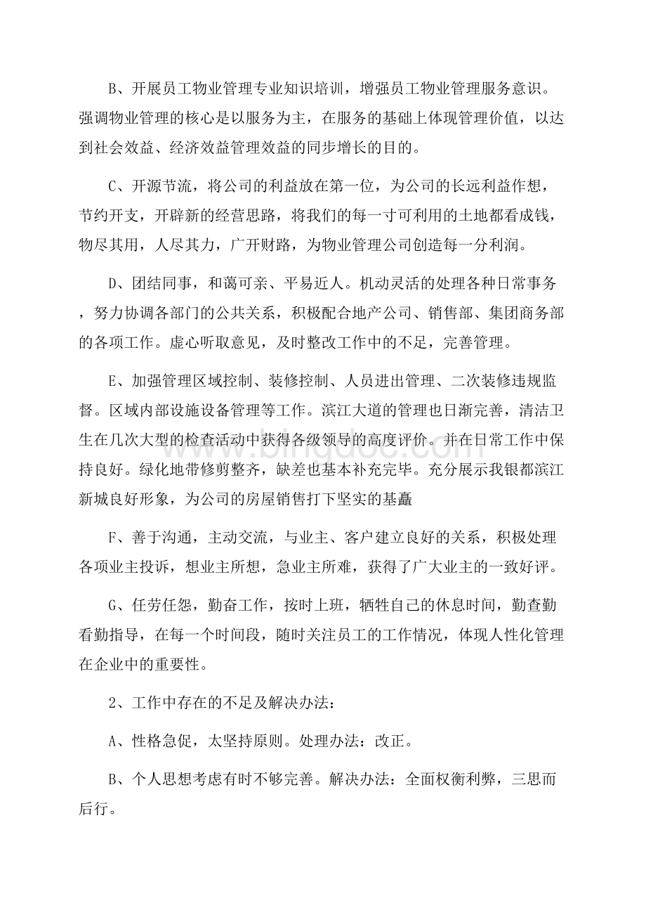 物业总经理的年终总结锦集5篇Word下载.docx_第3页