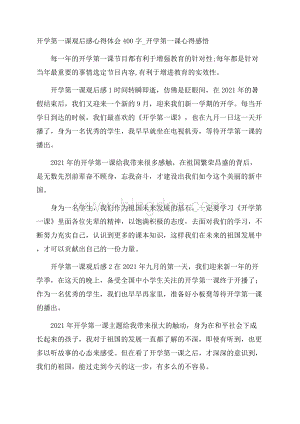 开学第一课观后感心得体会400字_开学第一课心得感悟.docx